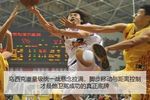 乌西克重量级统一战悬念拉满，脚步移动与距离控制才是他卫冕成功的真正底牌